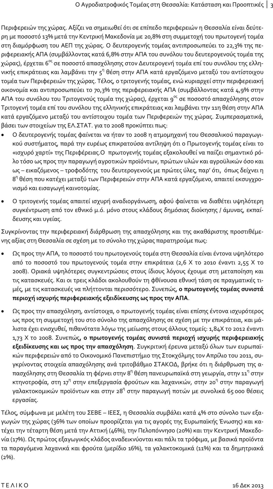 Ο δευτερογενής τομέας αντιπροσωπεύει το 22,3% της περιφερειακής ΑΠΑ (συμβάλλοντας κατά 6,8% στην ΑΠΑ του συνόλου του δευτερογενούς τομέα της χώρας), έρχεται 6 ος σε ποσοστό απασχόλησης στον