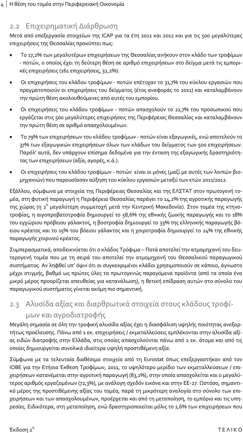 της Θεσσαλίας ανήκουν στον κλάδο των τροφίμων ποτών, ο οποίος έχει τη δεύτερη θέση σε αριθμό επιχειρήσεων στο δείγμα μετά τις εμπορικές επιχειρήσεις (161 επιχειρήσεις, 32,2%).
