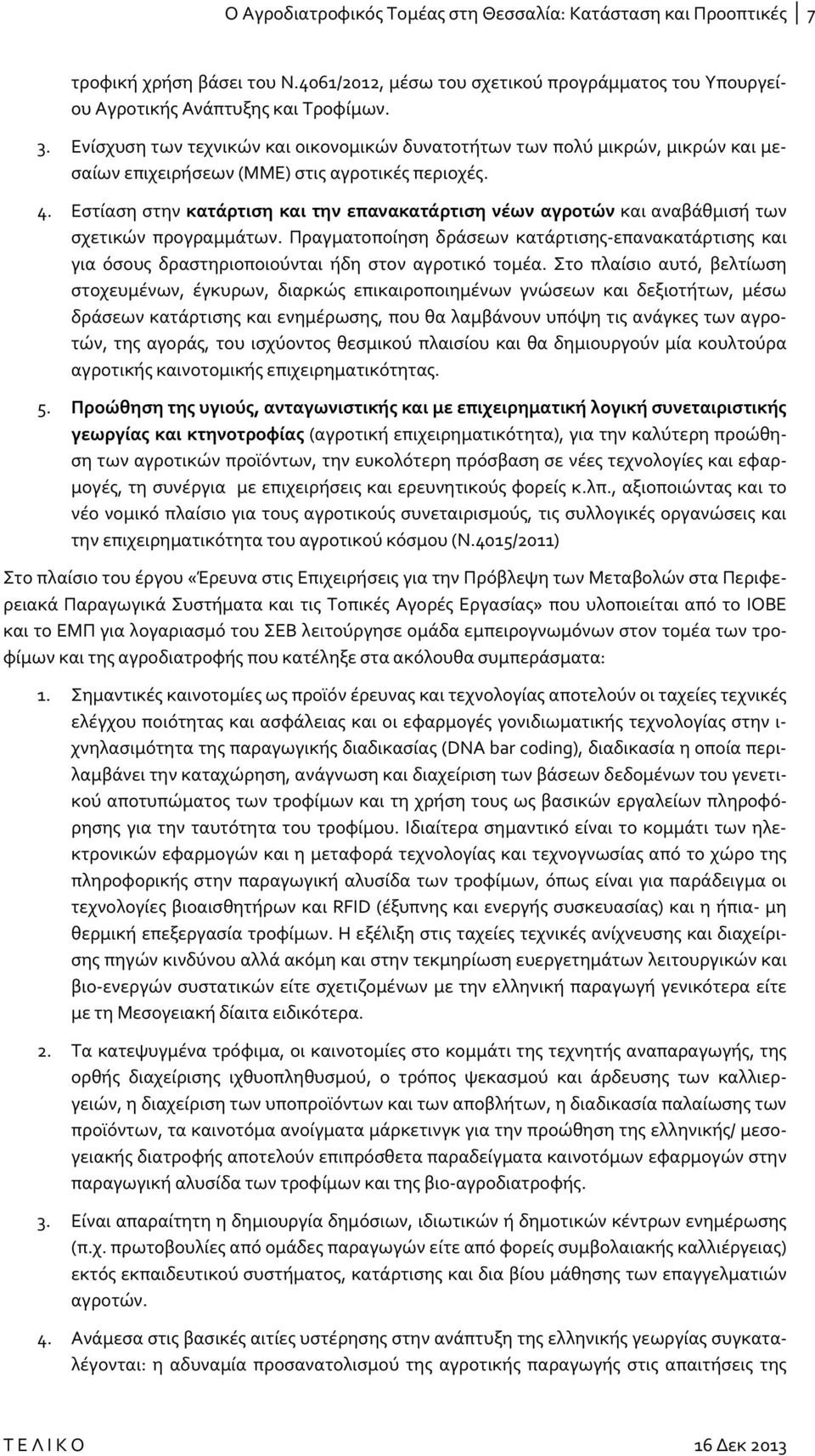 Εστίαση στην κατάρτιση και την επανακατάρτιση νέων αγροτών και αναβάθμισή των σχετικών προγραμμάτων.