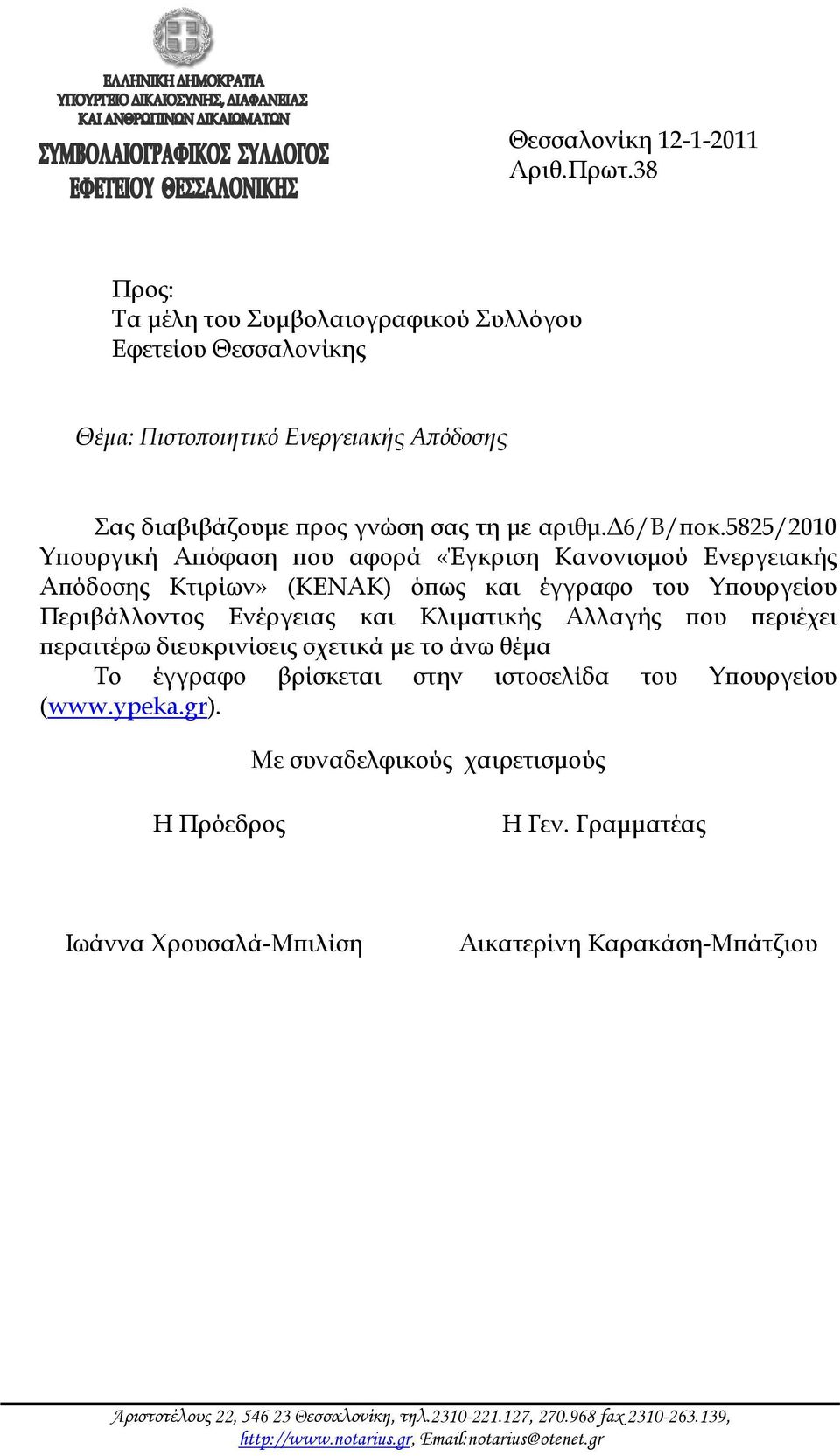 5825/2010 Υπουργική Απόφαση που αφορά «Έγκριση Κανονισμού Ενεργειακής Απόδοσης Κτιρίων» (ΚΕΝΑΚ) όπως και έγγραφο του Υπουργείου Περιβάλλοντος Ενέργειας και Κλιματικής Αλλαγής που