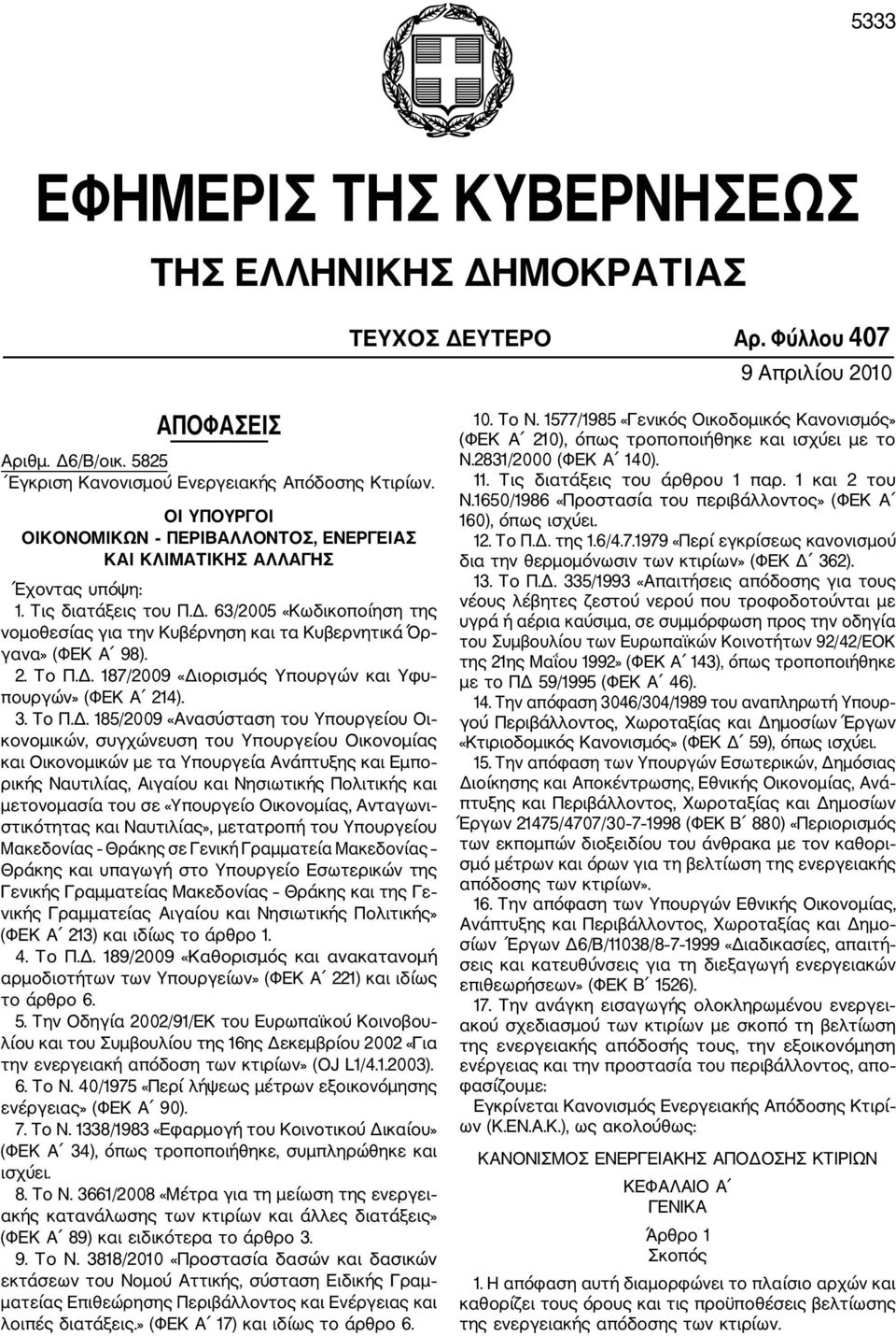 63/2005 «Κωδικοποίηση της νομοθεσίας για την Κυβέρνηση και τα Κυβερνητικά Όρ γανα» (ΦΕΚ Α 98). 2. Το Π.Δ.