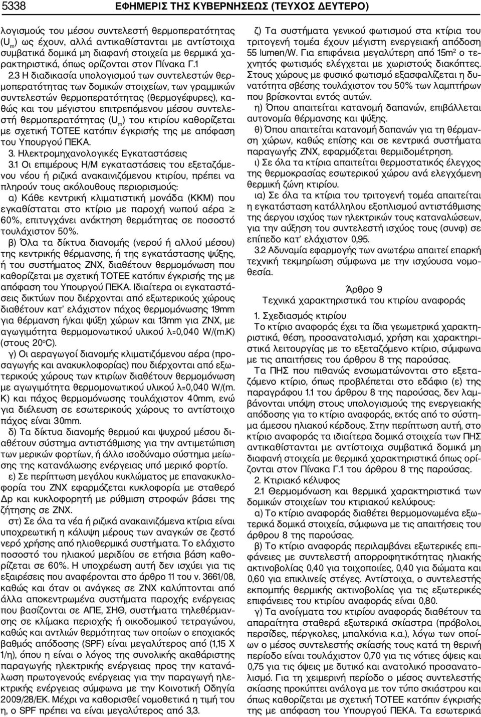 3 Η διαδικασία υπολογισμού των συντελεστών θερ μοπερατότητας των δομικών στοιχείων, των γραμμικών συντελεστών θερμοπερατότητας (θερμογέφυρες), κα θώς και του μέγιστου επιτρεπόμενου μέσου συντελε στή