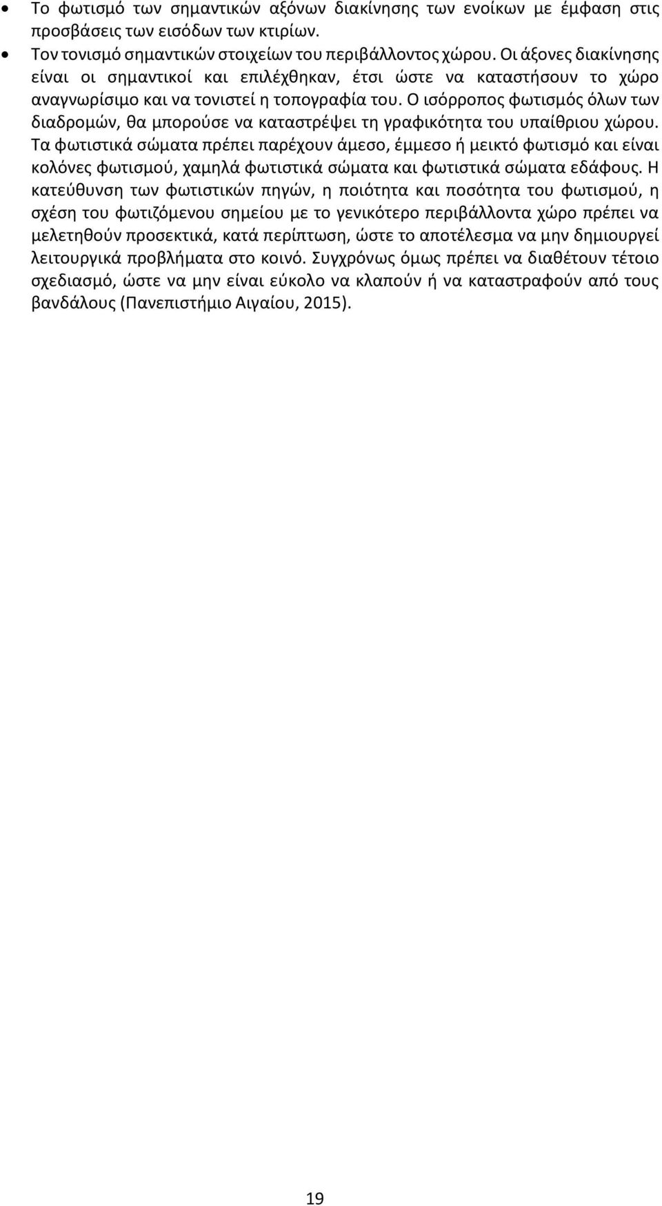 O ισόρροπος φωτισμός όλων των διαδρομών, θα μπορούσε να καταστρέψει τη γραφικότητα του υπαίθριου χώρου.