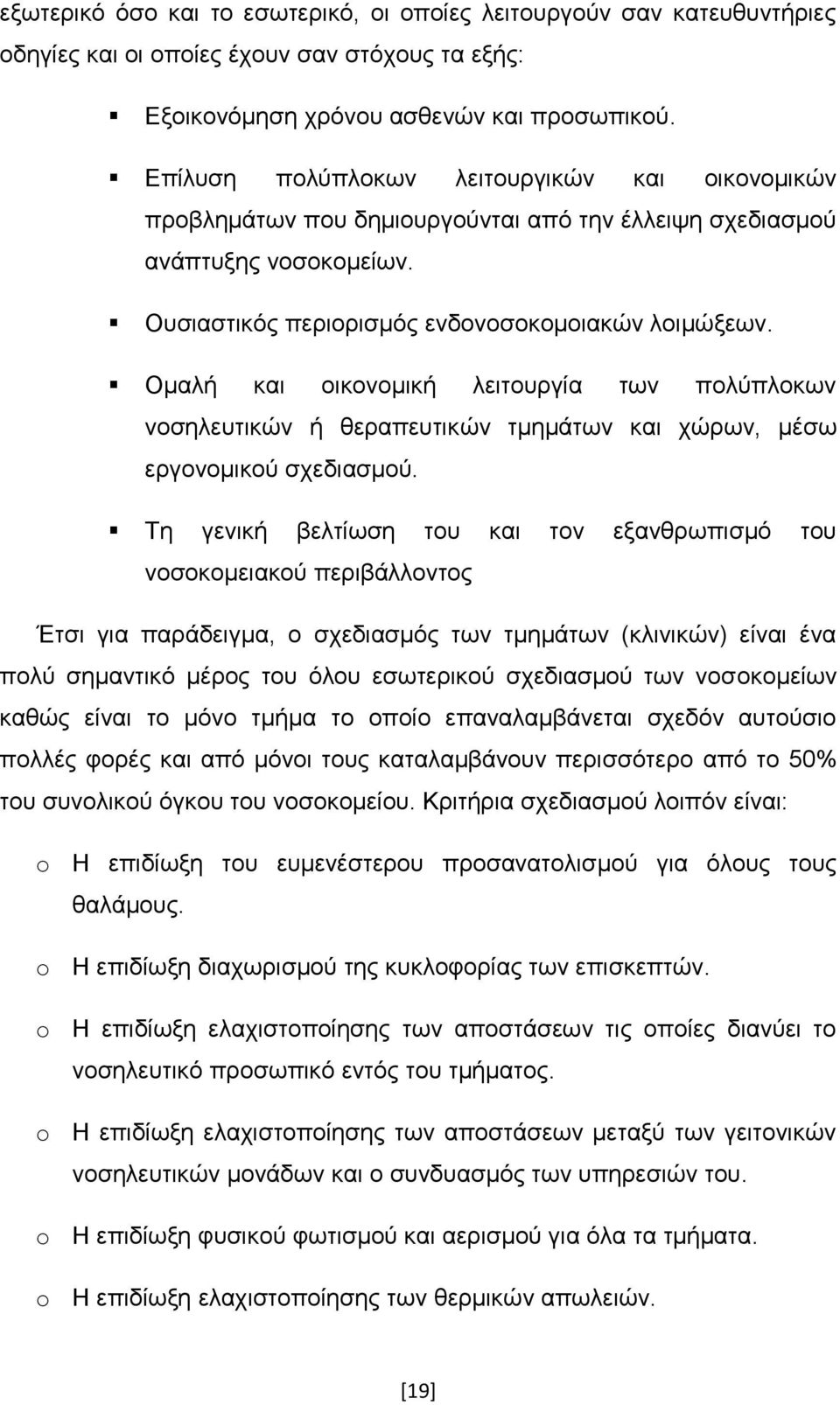 Οκαιή θαη νηθνλνκηθή ιεηηνπξγία ησλ πνιχπινθσλ λνζειεπηηθψλ ή ζεξαπεπηηθψλ ηκεκάησλ θαη ρψξσλ, κέζσ εξγνλνκηθνχ ζρεδηαζκνχ.