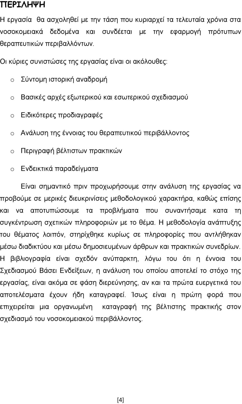 πεξηβάιινληνο o Πεξηγξαθή βέιηηζησλ πξαθηηθψλ o Δλδεηθηηθά παξαδείγκαηα Δίλαη ζεκαληηθφ πξηλ πξνρσξήζνπκε ζηελ αλάιπζε ηεο εξγαζίαο λα πξνβνχκε ζε κεξηθέο δηεπθξηλίζεηο κεζνδνινγηθνχ ραξαθηήξα, θαζψο