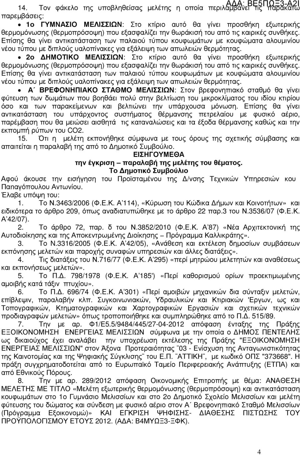 2ο ΗΜΟΤΙΚΟ ΜΕΛΙΣΣΙΩΝ: Στο κτίριο αυτό θα γίνει προσθήκη εξωτερικής θερµοµόνωσης (θερµοπρόσοψη) που εξασφαλίζει  Α ΒΡΕΦΟΝΗΠΙΑΚΟ ΣΤΑΘΜΟ ΜΕΛΙΣΣΙΩΝ: Στον βρεφονηπιακό σταθµό θα γίνει φύτευση των δωµάτων