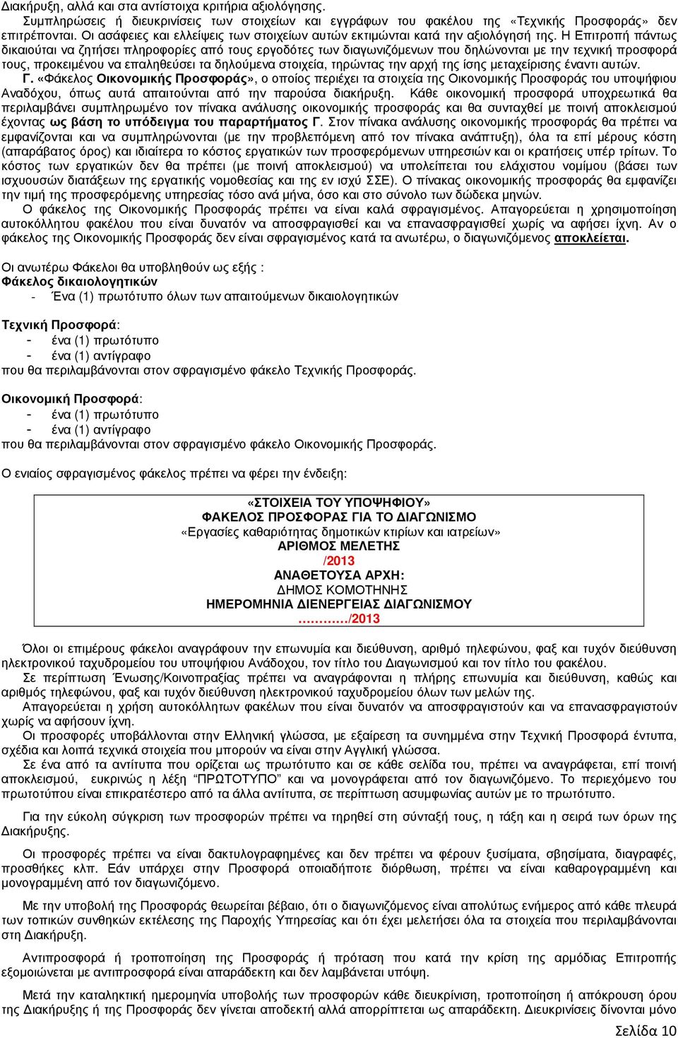 Η Επιτροπή πάντως δικαιούται να ζητήσει πληροφορίες από τους εργοδότες των διαγωνιζόµενων που δηλώνονται µε την τεχνική προσφορά τους, προκειµένου να επαληθεύσει τα δηλούµενα στοιχεία, τηρώντας την