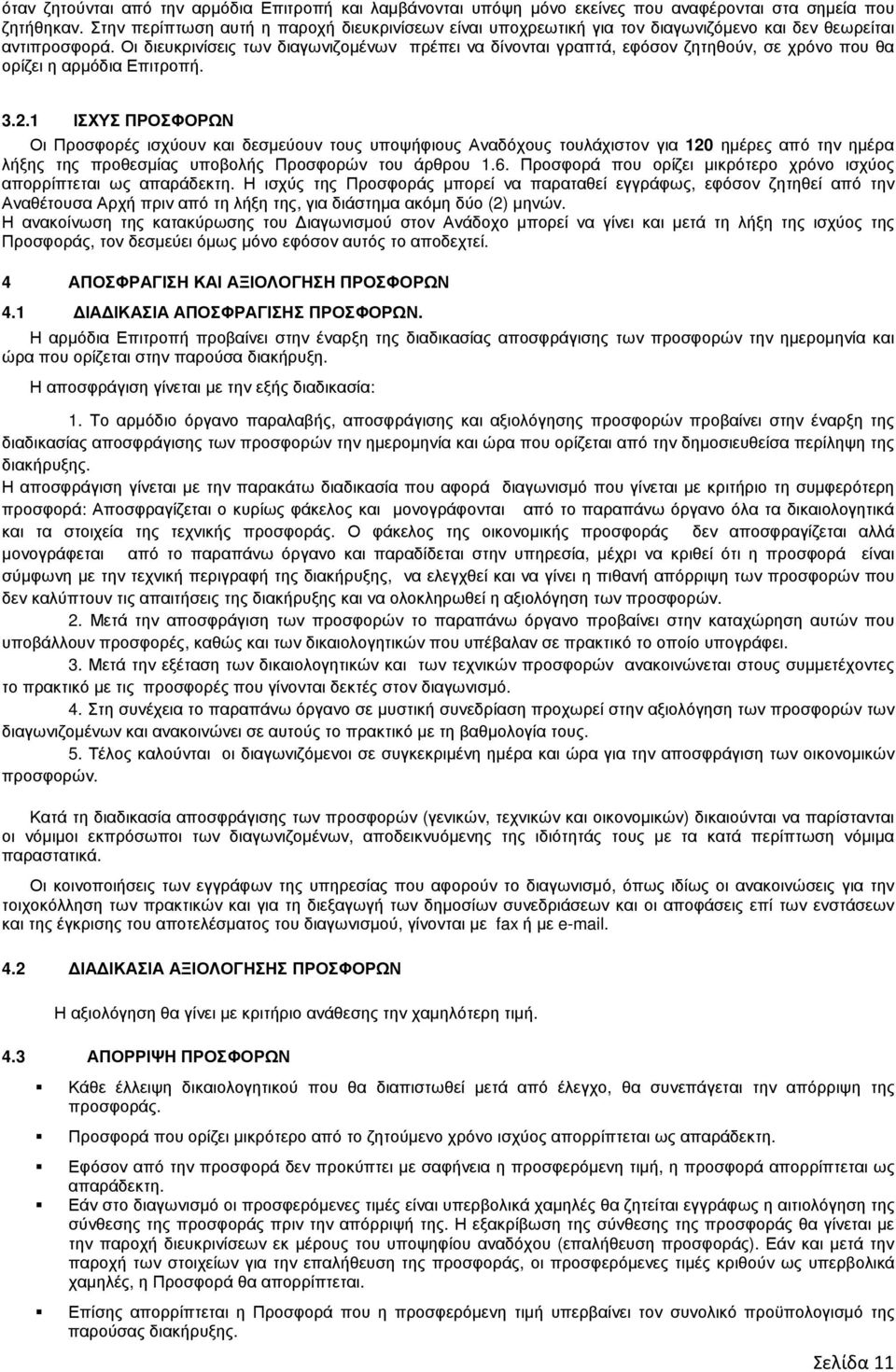 Οι διευκρινίσεις των διαγωνιζοµένων πρέπει να δίνονται γραπτά, εφόσον ζητηθούν, σε χρόνο που θα ορίζει η αρµόδια Επιτροπή. 3.2.