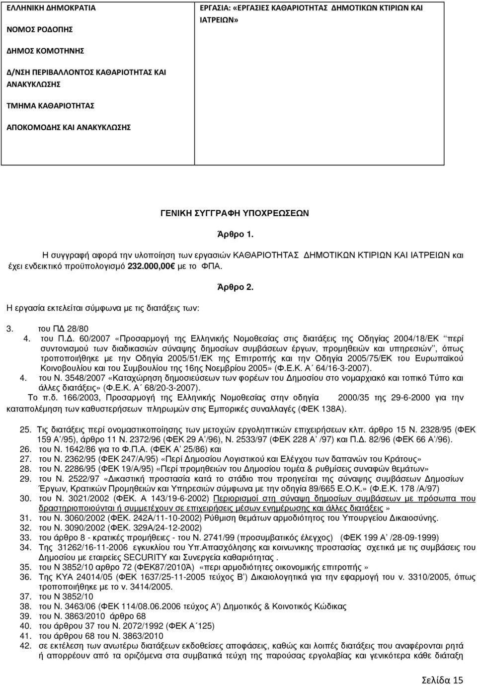 H εργασία εκτελείται σύµφωνα µε τις διατάξεις των: Άρθρο 2. 3. του Π 