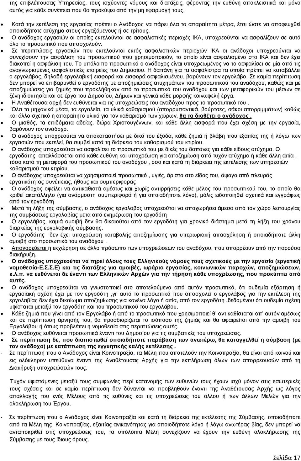Ο ανάδοχος εργασιών οι οποίες εκτελούνται σε ασφαλιστικές περιοχές ΙΚΑ, υποχρεούνται να ασφαλίζουν σε αυτό όλο το προσωπικό που απασχολούν.