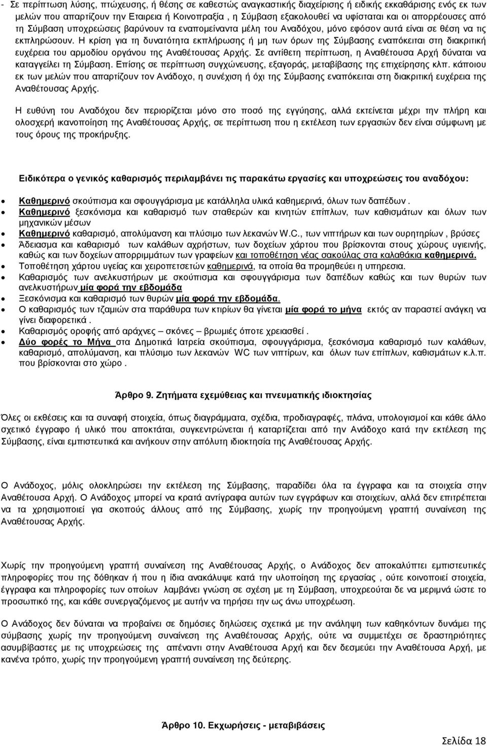 Η κρίση για τη δυνατότητα εκπλήρωσης ή µη των όρων της Σύµβασης εναπόκειται στη διακριτική ευχέρεια του αρµοδίου οργάνου της Αναθέτουσας Αρχής.