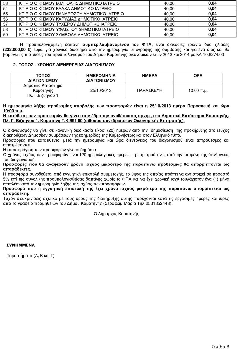 προϋπολογιζόµενη δαπάνη συµπεριλαµβανοµένου του ΦΠΑ, είναι διακόσιες τριάντα δύο χιλιάδες (232.