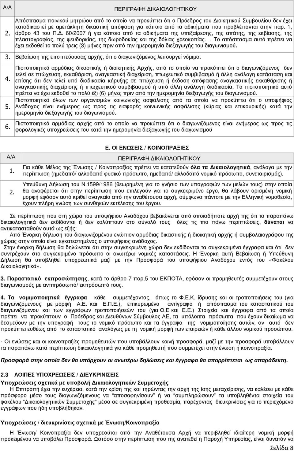 αδικήµατα που προβλέπονται στην παρ. 1, άρθρο 43 του Π.
