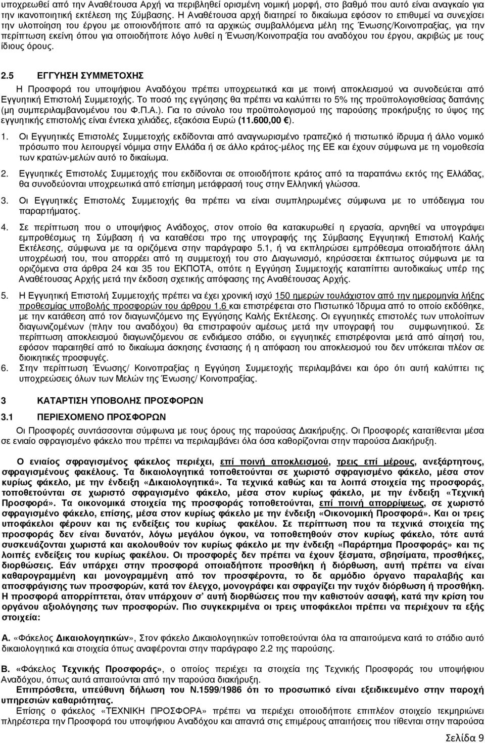 για οποιοδήποτε λόγο λυθεί η Ένωση/Κοινοπραξία του αναδόχου του έργου, ακριβώς µε τους ίδιους όρους. 2.