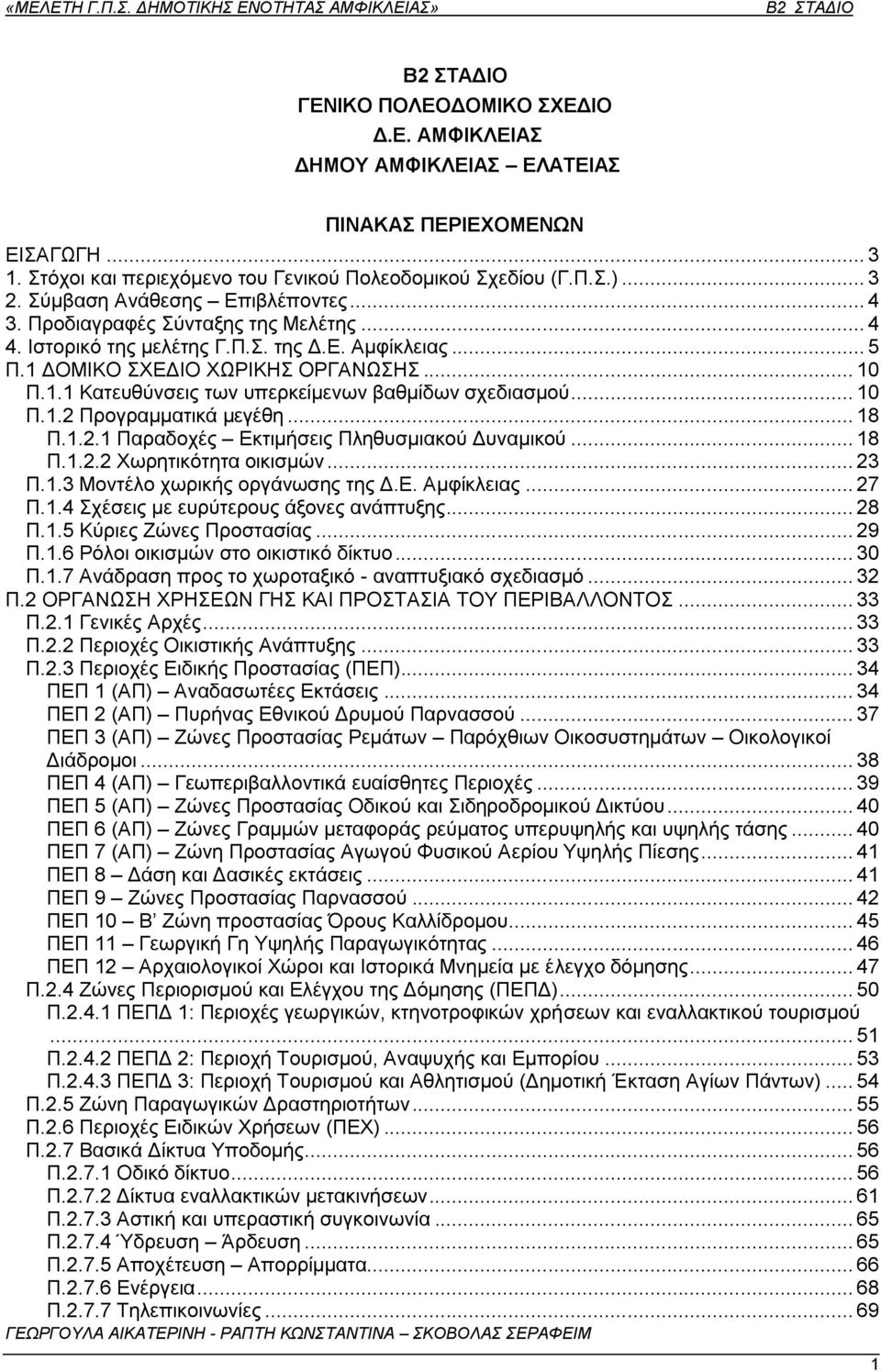 .. 10 Π.1.2 Πξνγξακκαηηθά κεγέζε... 18 Π.1.2.1 Παξαδνρέο Δθηηκήζεηο Πιεζπζκηαθνχ Γπλακηθνχ... 18 Π.1.2.2 Υσξεηηθφηεηα νηθηζκψλ... 23 Π.1.3 Μνληέιν ρσξηθήο νξγάλσζεο ηεο Γ.Δ. Ακθίθιεηαο... 27 Π.1.4 ρέζεηο κε επξχηεξνπο άμνλεο αλάπηπμεο.