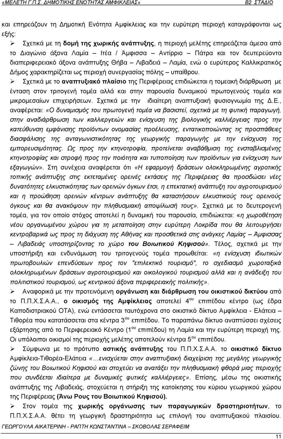 ρεηηθά κε ην αλαπηπμηαθό πιαίζην ηεο Πεξηθέξεηαο επηδηψθεηαη ε ηνκεαθή δηάξζξσζε κε έληαζε ζηνλ ηξηηνγελή ηνκέα αιιά θαη ζηελ παξνπζία δπλακηθνχ πξσηνγελνχο ηνκέα θαη κηθξνκεζαίσλ επηρεηξήζεσλ.