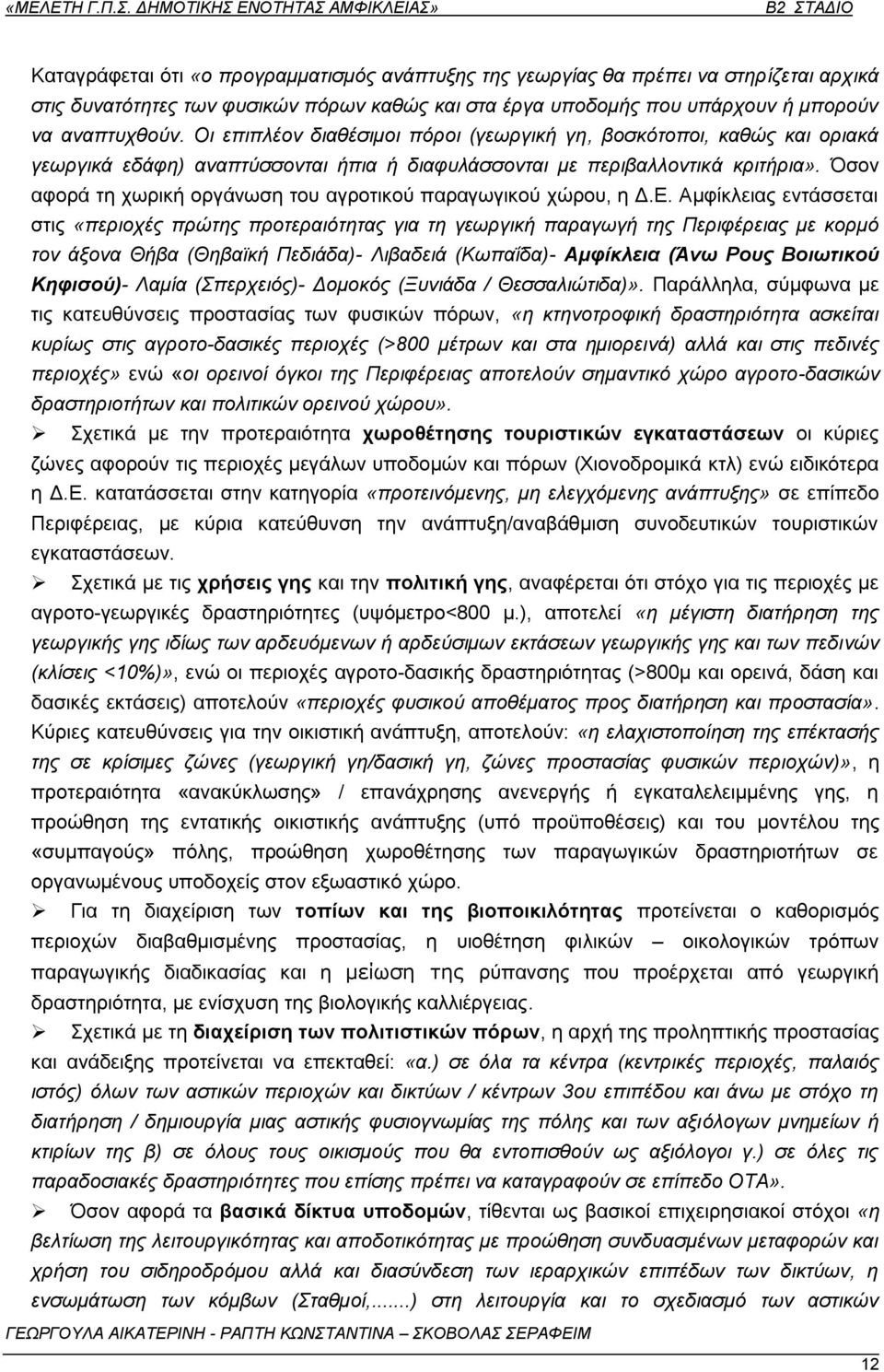 Όζνλ αθνξά ηε ρσξηθή νξγάλσζε ηνπ αγξνηηθνχ παξαγσγηθνχ ρψξνπ, ε Γ.Δ.