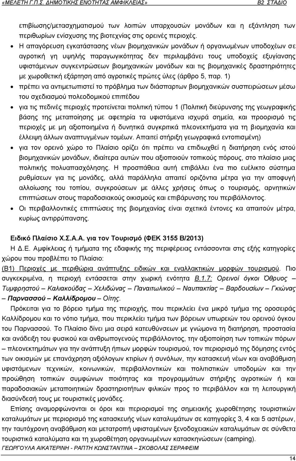 κνλάδσλ θαη ηηο βηνκεραληθέο δξαζηεξηφηεηεο κε ρσξνζεηηθή εμάξηεζε απφ αγξνηηθέο πξψηεο χιεο (άξζξν 5, παξ.