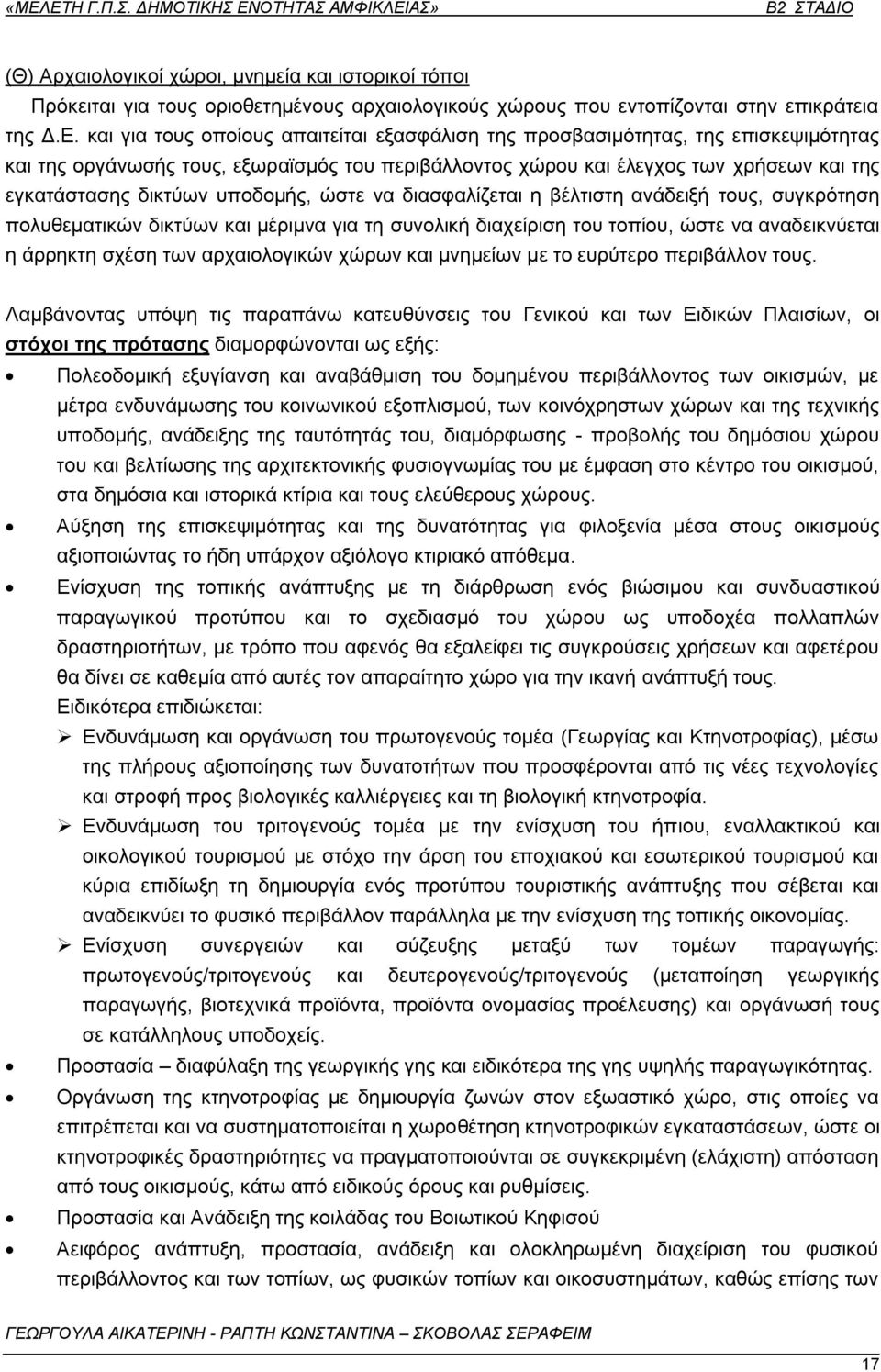 ππνδνκήο, ψζηε λα δηαζθαιίδεηαη ε βέιηηζηε αλάδεημή ηνπο, ζπγθξφηεζε πνιπζεκαηηθψλ δηθηχσλ θαη κέξηκλα γηα ηε ζπλνιηθή δηαρείξηζε ηνπ ηνπίνπ, ψζηε λα αλαδεηθλχεηαη ε άξξεθηε ζρέζε ησλ αξραηνινγηθψλ