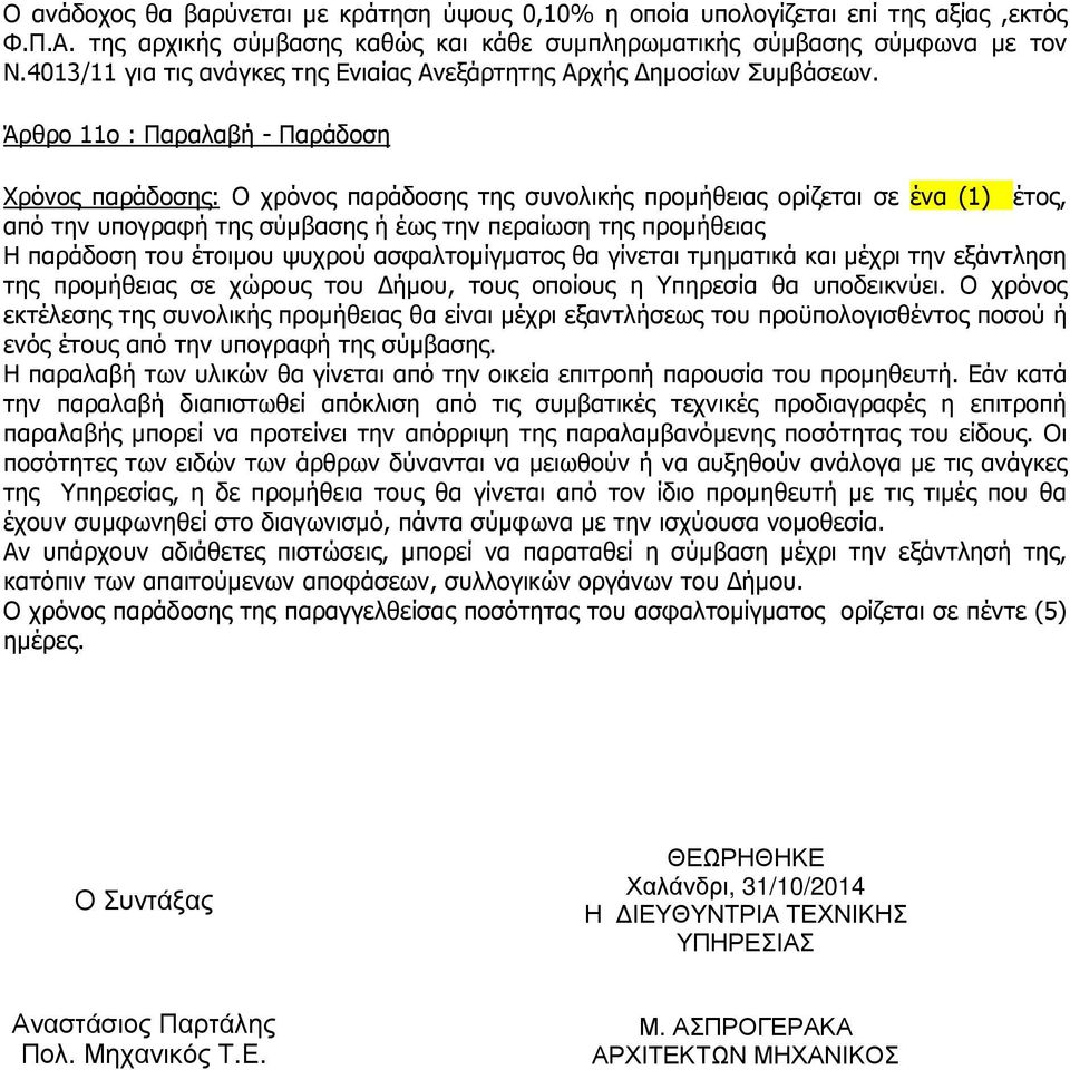 Άρθρο 11ο : Παραλαβή - Παράδοση Χρόνος παράδοσης: Ο χρόνος παράδοσης της συνολικής προµήθειας ορίζεται σε ένα (1) έτος, από την υπογραφή της σύµβασης ή έως την περαίωση της προµήθειας Η παράδοση του