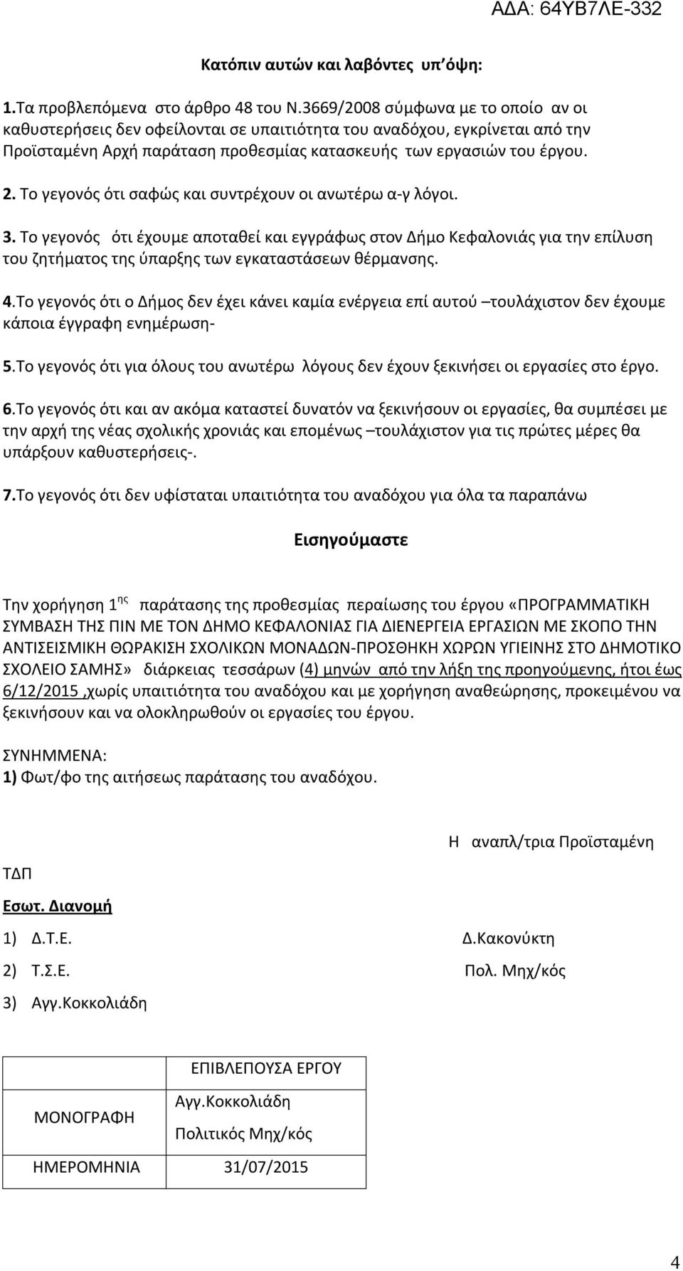 Το γεγονός ότι σαφώς και συντρέχουν οι ανωτέρω α-γ λόγοι. 3. Το γεγονός ότι έχουμε αποταθεί και εγγράφως στον Δήμο Κεφαλονιάς για την επίλυση του ζητήματος της ύπαρξης των εγκαταστάσεων θέρμανσης. 4.