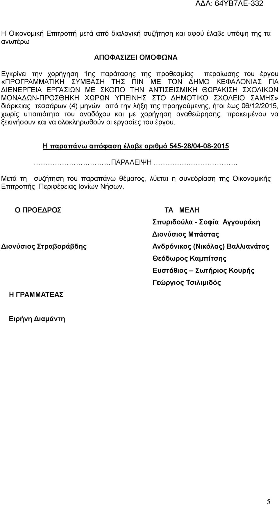 λήξη της προηγούμενης, ήτοι έως 06/12/2015, χωρίς υπαιτιότητα του αναδόχου και με χορήγηση αναθεώρησης, προκειμένου να ξεκινήσουν και να ολοκληρωθούν οι εργασίες του έργου.