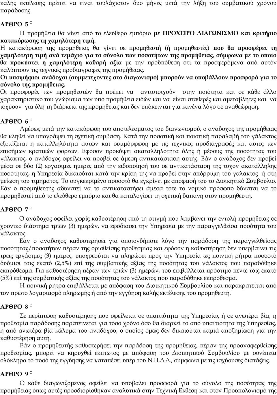 Η κατακύρωση της προμήθειας θα γίνει σε προμηθευτή (ή προμηθευτές) που θα προσφέρει τη χαμηλότερη τιμή ανά τεμάχιο για το σύνολο των ποσοτήτων της προμήθειας, σύμφωνα με το οποίο θα προκύπτει η