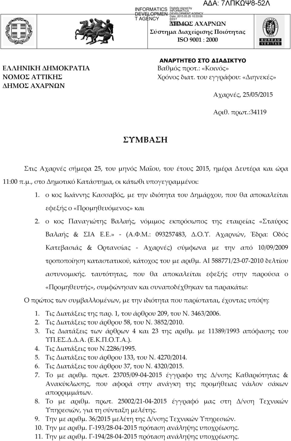 ο κος Ιωάννης Κασσαβός, με την ιδιότητα του Δημάρχου, που θα αποκαλείται εφεξής ο «Προμηθευόμενος» και 2. ο κος Παναγιώτης Βαλαής, νόμιμος εκπρόσωπος της εταιρείας «Σταύρος Βαλαής & ΣΙΑ Ε.Ε.» - (Α.Φ.