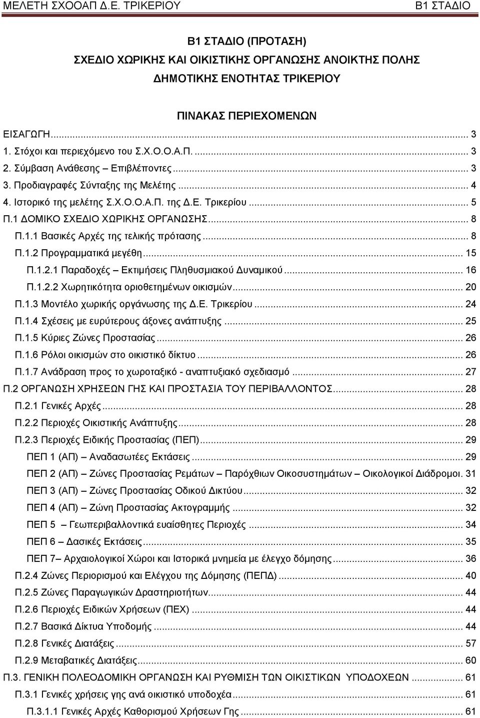 .. 15 Π.1.2.1 Παξαδνρέο Δθηηκήζεηο Πιεζπζκηαθνχ Γπλακηθνχ... 16 Π.1.2.2 Υσξεηηθφηεηα νξηνζεηεκέλσλ νηθηζκψλ... 20 Π.1.3 Μνληέιν ρσξηθήο νξγάλσζεο ηεο Γ.Δ. Σξηθεξίνπ... 24 Π.1.4 ρέζεηο κε επξχηεξνπο άμνλεο αλάπηπμεο.