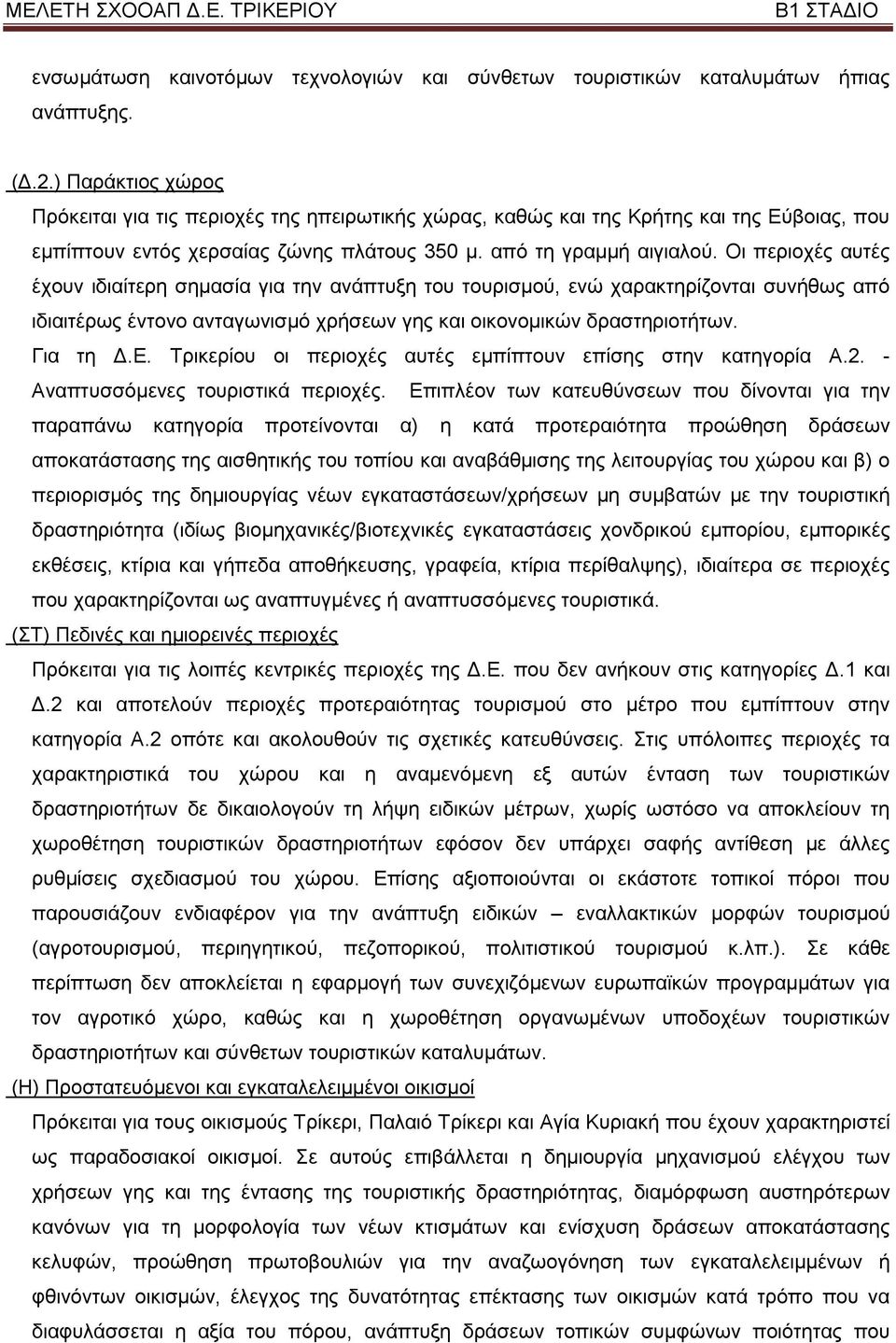 Οη πεξηνρέο απηέο έρνπλ ηδηαίηεξε ζεκαζία γηα ηελ αλάπηπμε ηνπ ηνπξηζκνχ, ελψ ραξαθηεξίδνληαη ζπλήζσο απφ ηδηαηηέξσο έληνλν αληαγσληζκφ ρξήζεσλ γεο θαη νηθνλνκηθψλ δξαζηεξηνηήησλ. Γηα ηε Γ.Δ.