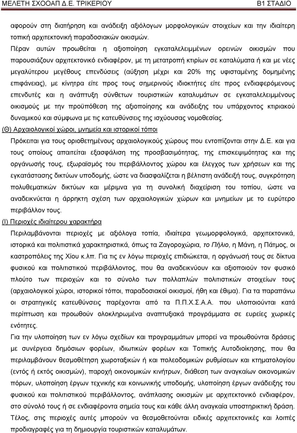 (αχμεζε κέρξη θαη 20% ηεο πθηζηακέλεο δνκεκέλεο επηθάλεηαο), κε θίλεηξα είηε πξνο ηνπο ζεκεξηλνχο ηδηνθηήηεο είηε πξνο ελδηαθεξφκελνπο επελδπηέο θαη ε αλάπηπμε ζχλζεησλ ηνπξηζηηθψλ θαηαιπκάησλ ζε