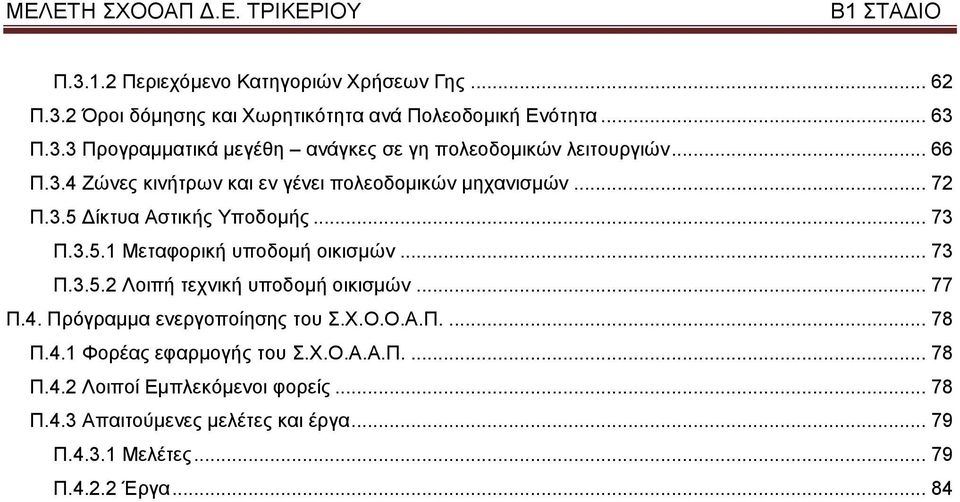 .. 77 Π.4. Πξφγξακκα ελεξγνπνίεζεο ηνπ.υ.ο.ο.α.π.... 78 Π.4.1 Φνξέαο εθαξκνγήο ηνπ.υ.ο.α.α.π.... 78 Π.4.2 Λνηπνί Δκπιεθφκελνη θνξείο... 78 Π.4.3 Απαηηνχκελεο κειέηεο θαη έξγα.