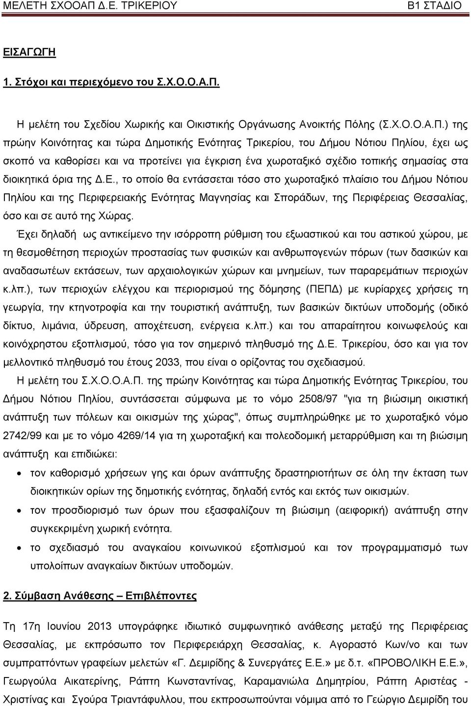 ) ηεο πξψελ Κνηλφηεηαο θαη ηψξα Γεκνηηθήο Δλφηεηαο Σξηθεξίνπ, ηνπ Γήκνπ Νφηηνπ Πειίνπ, έρεη σο ζθνπφ λα θαζνξίζεη θαη λα πξνηείλεη γηα έγθξηζε έλα ρσξνηαμηθφ ζρέδην ηνπηθήο ζεκαζίαο ζηα δηνηθεηηθά