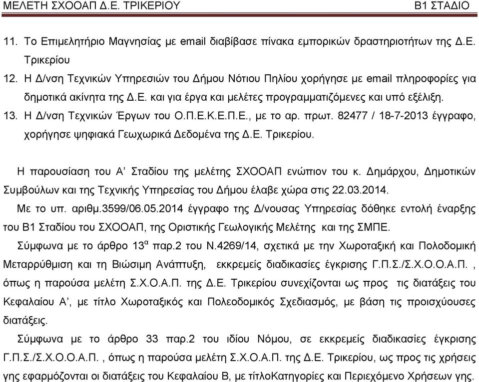 Ζ Γ/λζε Σερληθψλ Έξγσλ ηνπ Ο.Π.Δ.Κ.Δ.Π.Δ., κε ην αξ. πξση. 82477 / 18-7-2013 έγγξαθν, ρνξήγεζε ςεθηαθά Γεσρσξηθά Γεδνκέλα ηεο Γ.Δ. Σξηθεξίνπ. Ζ παξνπζίαζε ηνπ Α ηαδίνπ ηεο κειέηεο ΥΟΟΑΠ ελψπηνλ ηνπ θ.