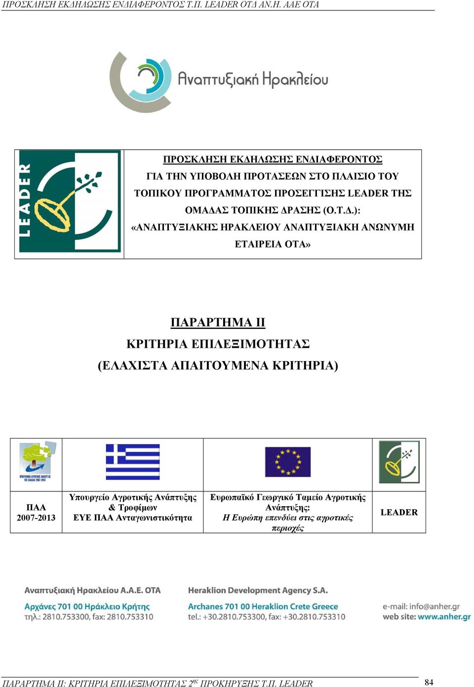 ΑΠΑΙΤΟΥΜΕΝΑ ΚΡΙΤΗΡΙΑ) ΠΑΑ 2007-2013 Υπουργείο Αγροτικής Ανάπτυξης & Τροφίµων ΕΥΕ ΠΑΑ Ανταγωνιστικότητα Ευρωπαϊκό Γεωργικό Ταµείο