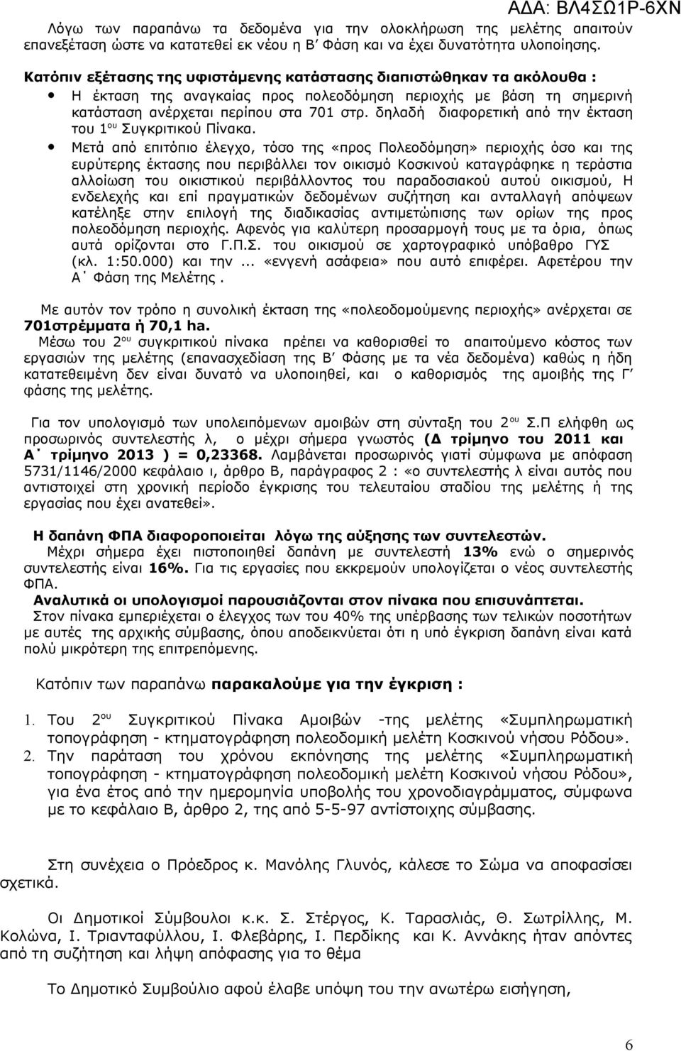 δηλαδή διαφορετική από την έκταση του 1 ου Συγκριτικού Πίνακα.