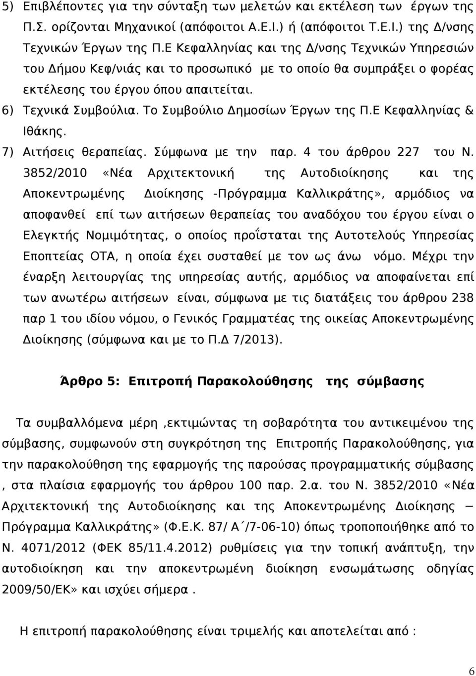 Το Συμβούλιο Δημοσίων Έργων της Π.Ε Κεφαλληνίας & Ιθάκης. 7) Αιτήσεις θεραπείας. Σύμφωνα με την παρ. 4 του άρθρου 227 του Ν.