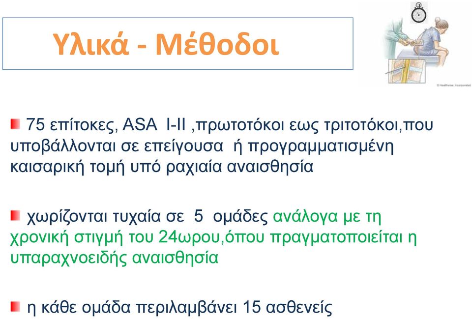 αναισθησία χωρίζονται τυχαία σε 5 ομάδες ανάλογα με τη χρονική στιγμή του