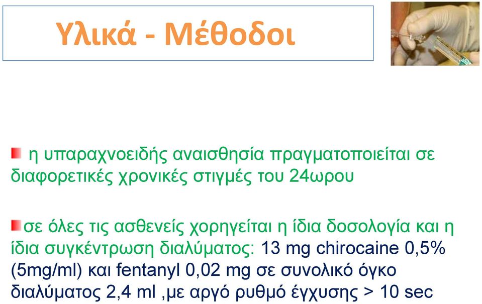 δοσολογία και η ίδια συγκέντρωση διαλύματος: 13 mg chirocaine 0,5% (5mg/ml)