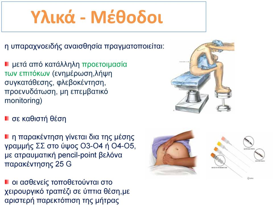 παρακέντηση γίνεται δια της μέσης γραμμής ΣΣ στο ύψος Ο3-Ο4 ή Ο4-Ο5, με ατραυματική pencil-point βελόνα