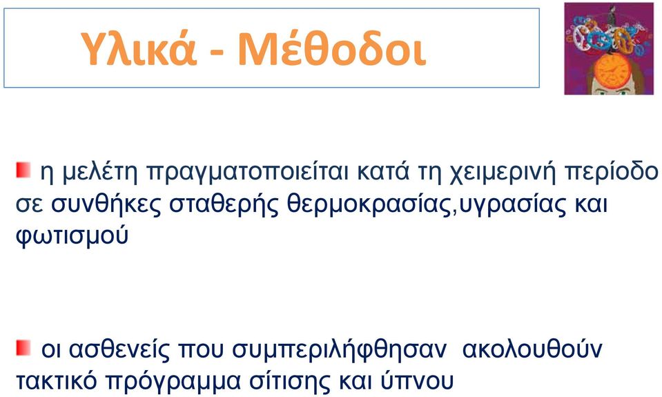 θερμοκρασίας,υγρασίας και φωτισμού οι ασθενείς