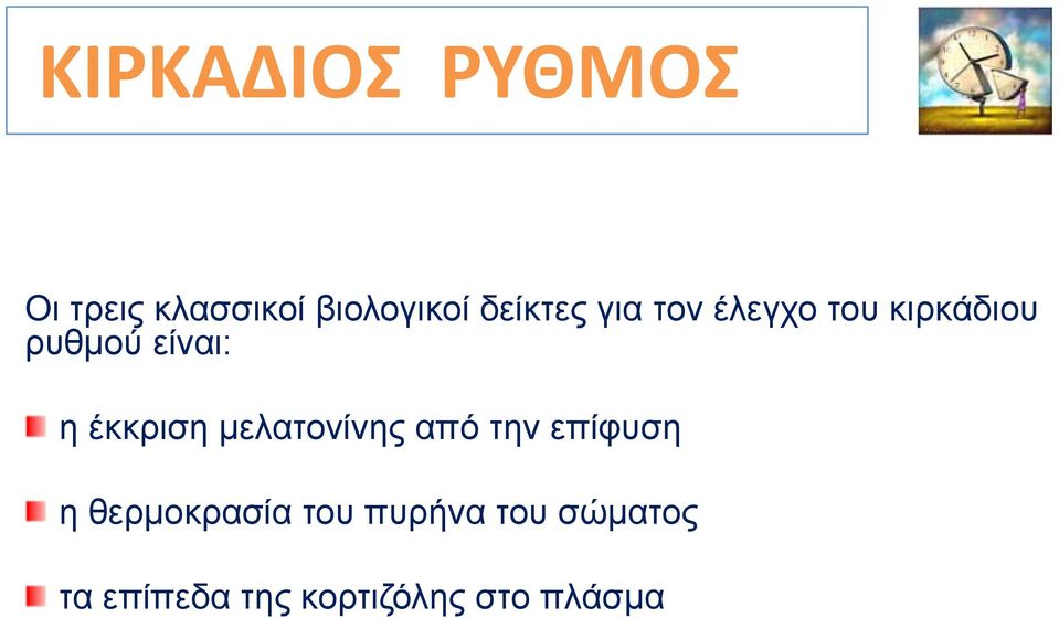 έκκριση μελατονίνης από την επίφυση η θερμοκρασία