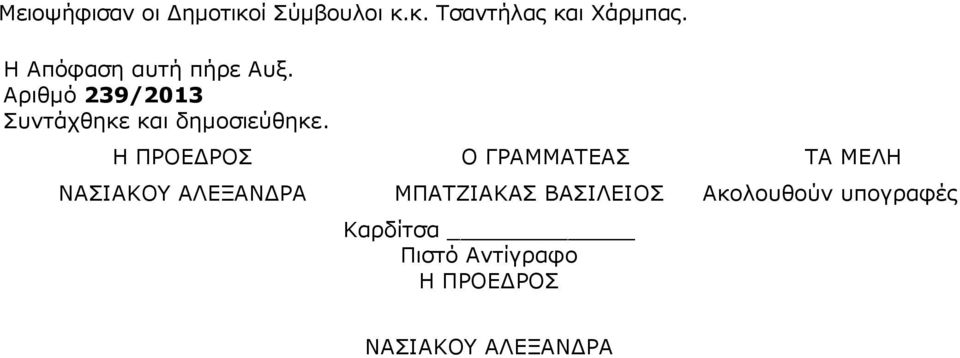 Η ΠΡΟΕ ΡΟΣ O ΓΡΑΜΜΑΤΕΑΣ ΤΑ ΜΕΛΗ ΝΑΣΙΑΚΟΥ ΑΛΕΞΑΝ ΡΑ ΜΠΑΤΖΙΑΚΑΣ