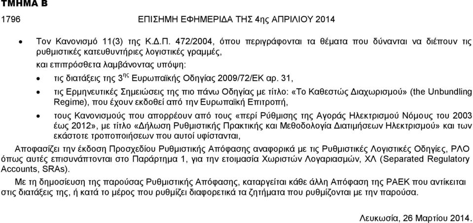 ΙΛΙΟΥ 2014 Τον Κανονισμό 11(3) της Κ.Δ.Π.