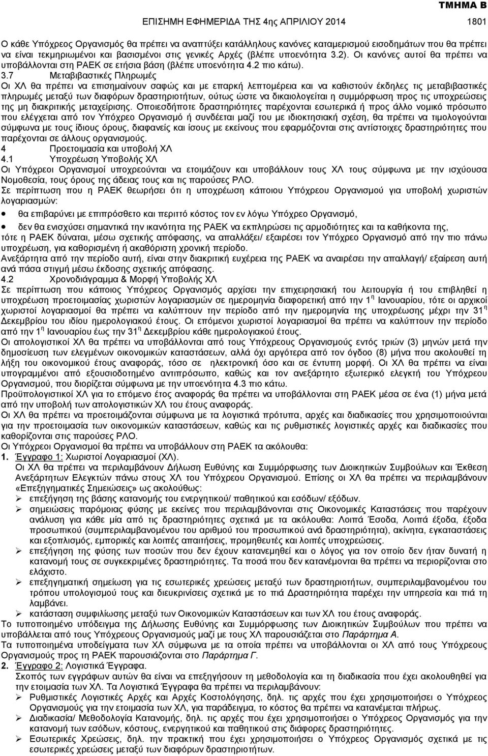 7 Μεταβιβαστικές Πληρωμές Οι ΧΛ θα πρέπει να επισημαίνουν σαφώς και με επαρκή λεπτομέρεια και να καθιστούν έκδηλες τις μεταβιβαστικές πληρωμές μεταξύ των διαφόρων δραστηριοτήτων, ούτως ώστε να