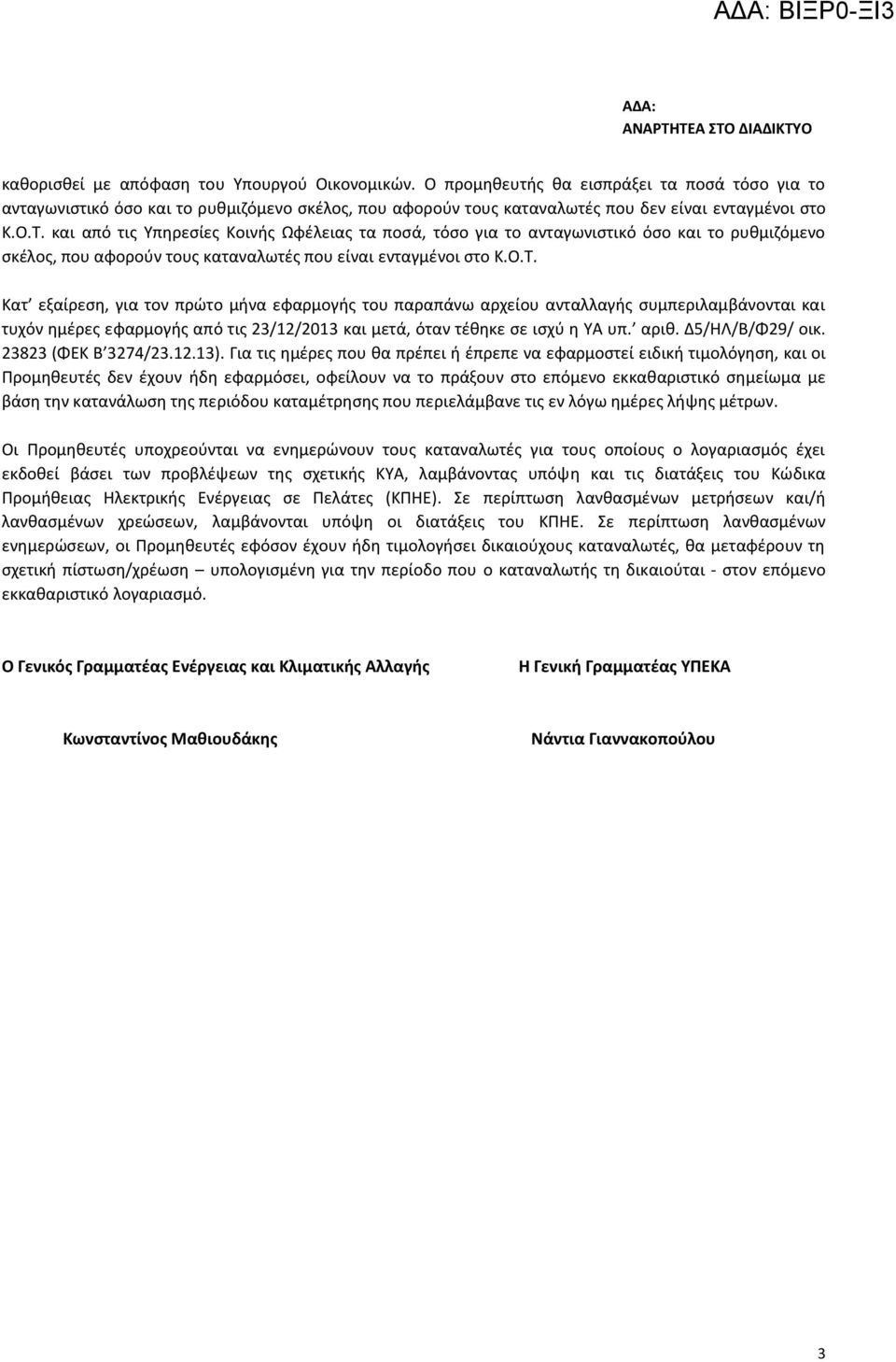 αριθ. Δ5/ΗΛ/Β/Φ29/ οικ. 23823 (ΦΕΚ Β 3274/23.12.13).