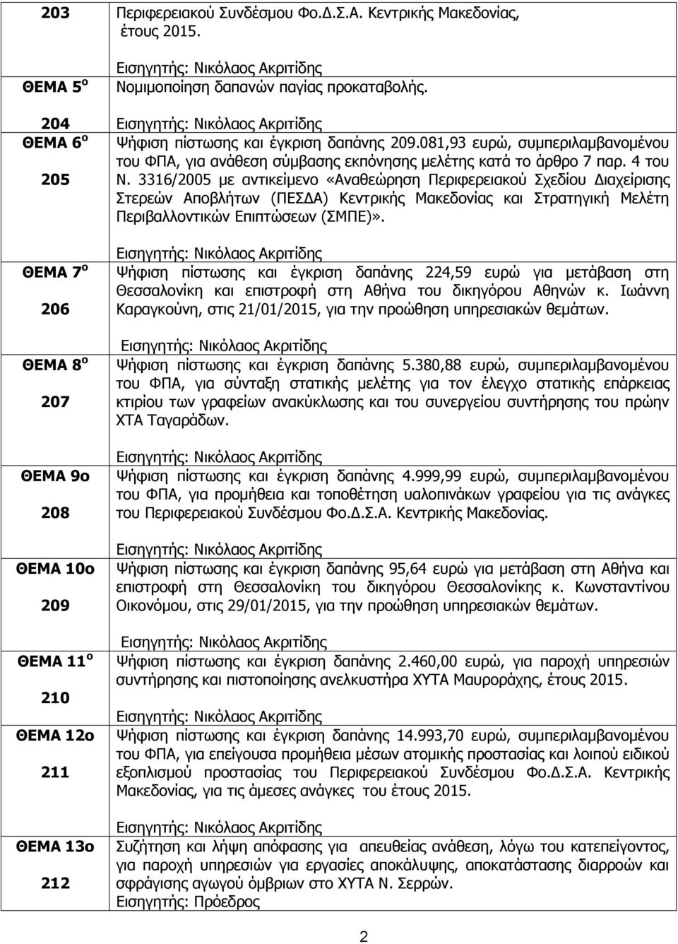 081,93 επξώ, ζπκπεξηιακβαλνκέλνπ ηνπ ΦΠΑ, γηα αλάζεζε ζύκβαζεο εθπόλεζεο κειέηεο θαηά ην άξζξν 7 παξ. 4 ηνπ Ν.