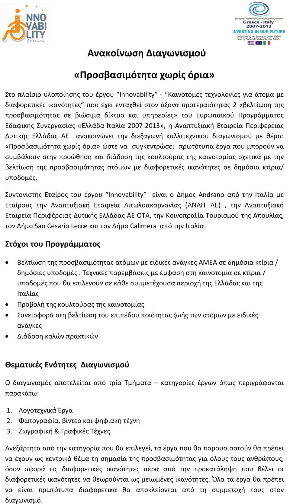 Ελλάδας ΑΕ ανακοινώνει την διεξαγωγή καλλιτεχνικού διαγωνισμού με θέμα: «Προσβασιμότητα χωρίς όρια» ώστε να συγκεντρώσει πρωτότυπα έργα που μπορούν να συμβάλουν στην προώθηση και διάδοση της