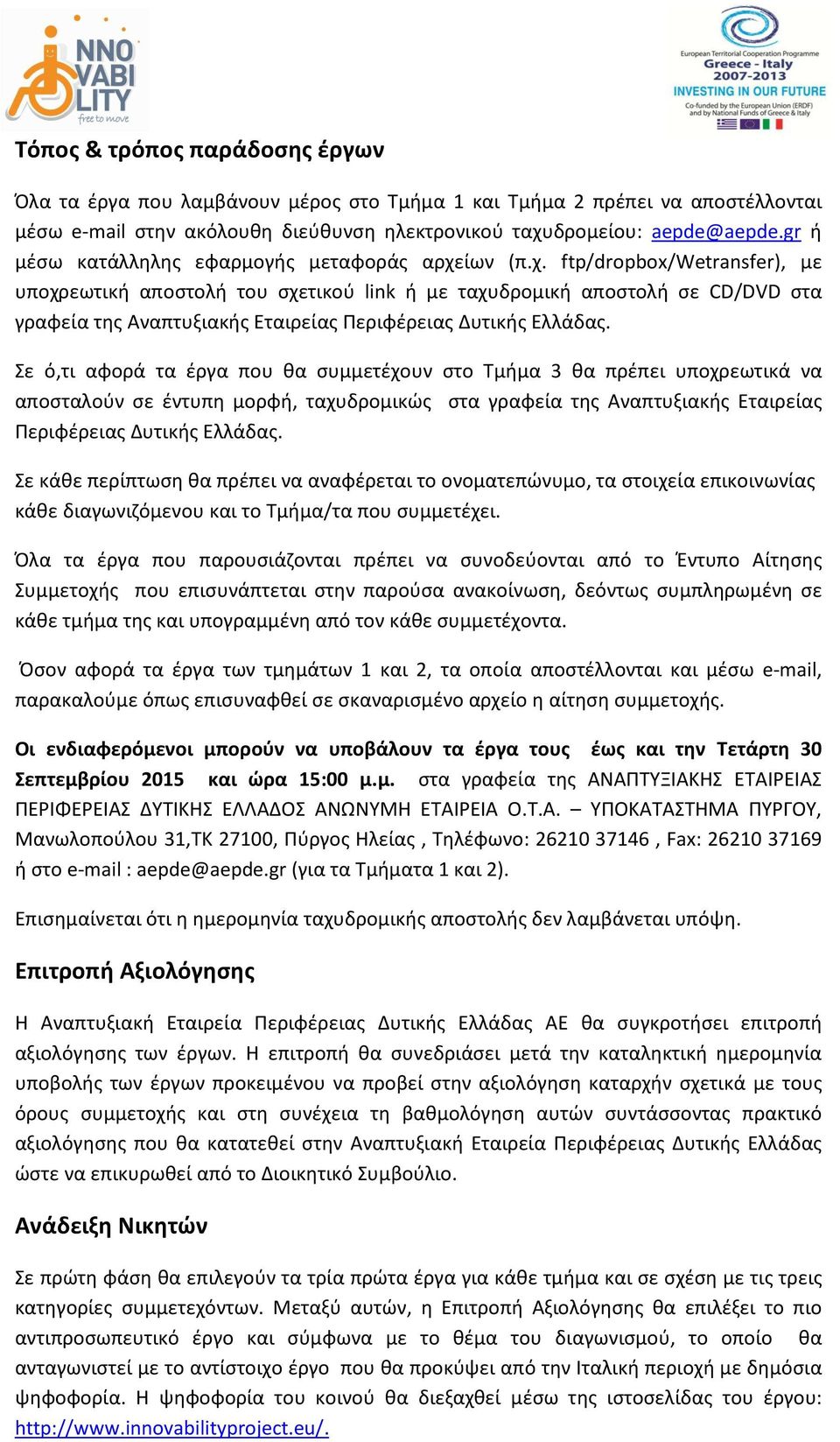 ίων (π.χ. ftp/dropbox/wetransfer), με υποχρεωτική αποστολή του σχετικού link ή με ταχυδρομική αποστολή σε CD/DVD στα γραφεία της Αναπτυξιακής Εταιρείας Περιφέρειας Δυτικής Ελλάδας.