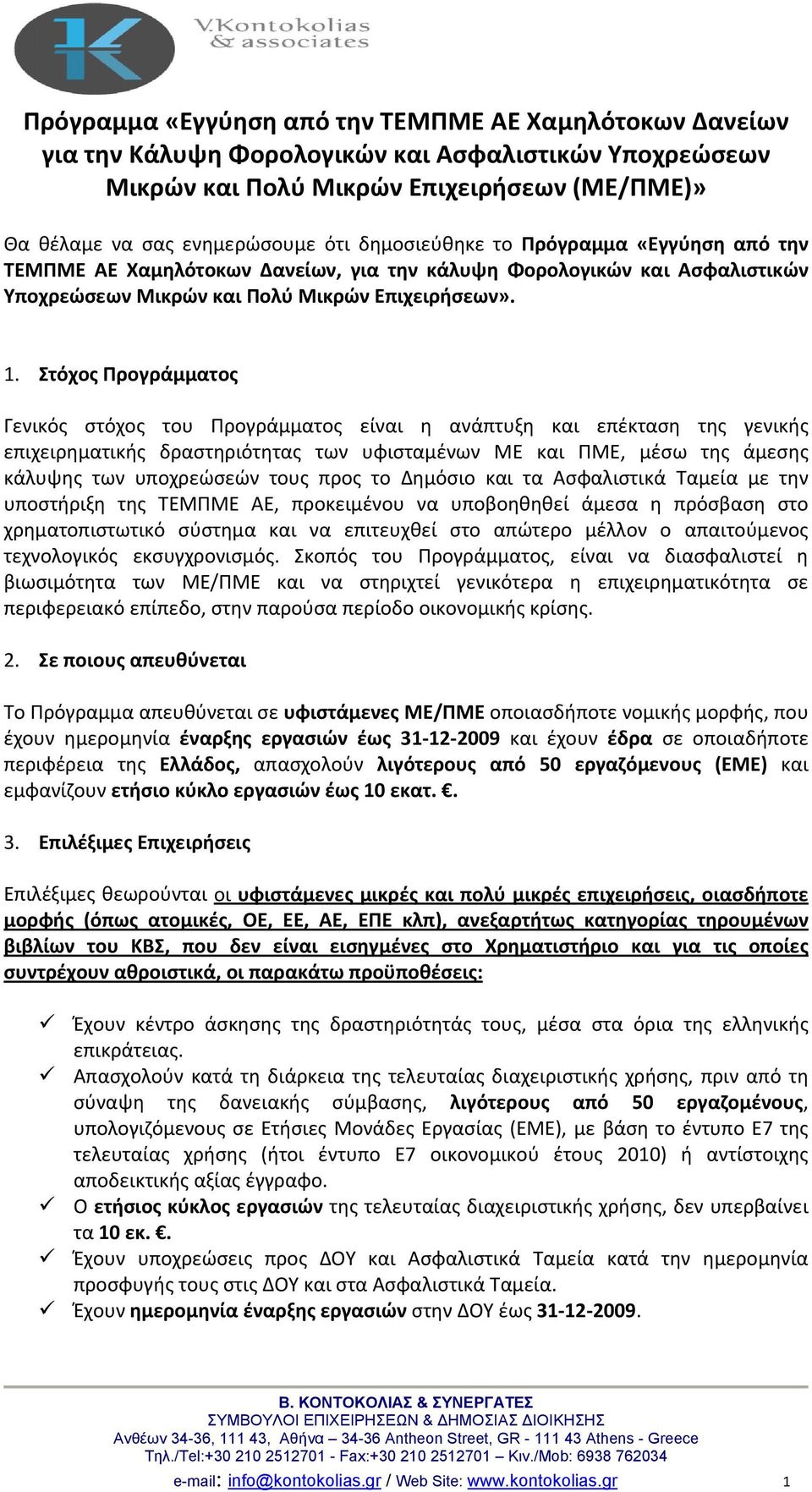 Στόχος Προγράμματος Γενικός στόχος του Προγράμματος είναι η ανάπτυξη και επέκταση της γενικής επιχειρηματικής δραστηριότητας των υφισταμένων ΜΕ και ΠΜΕ, μέσω της άμεσης κάλυψης των υποχρεώσεών τους